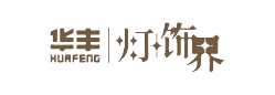 华丰灯饰界